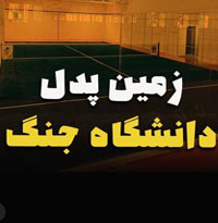 زمین پدل دانشگاه جنگ